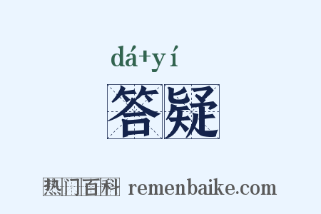 答疑是什么意思的图片
